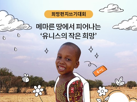 희망편지쓰기대회