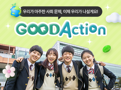 굿액션 캠페인