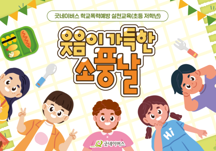 학폭예방실천교육(저학년)