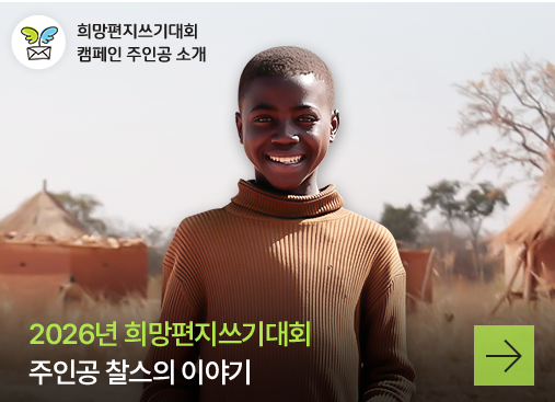 희망편지쓰기대회