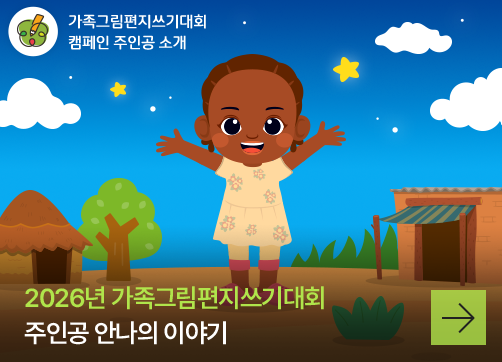 가족그림편지쓰기대회