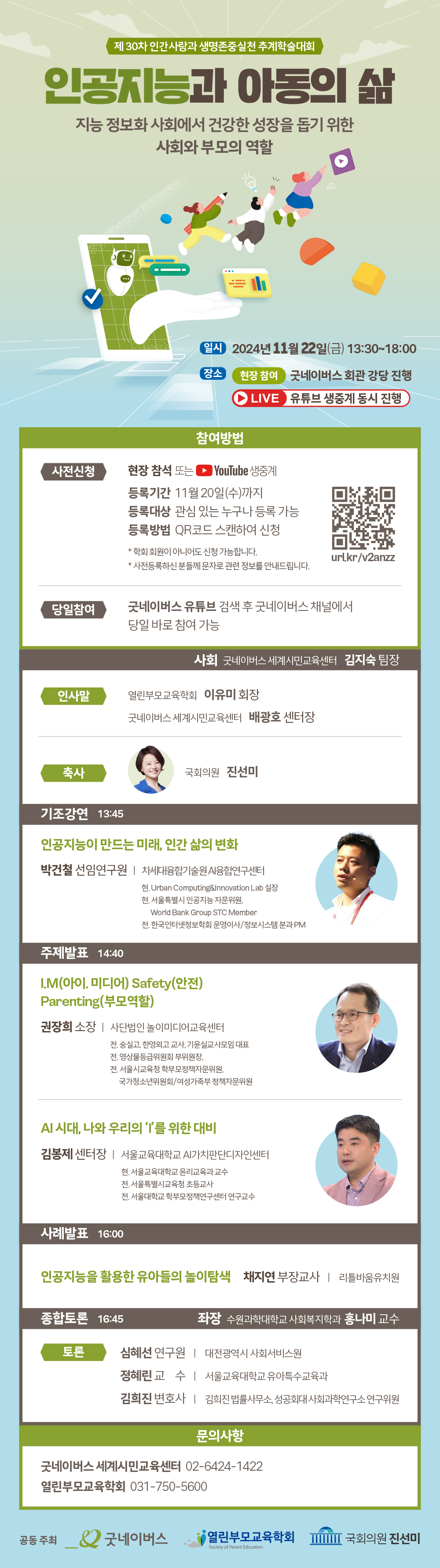 굿네이버스 열린부모 교육학회 학술대회