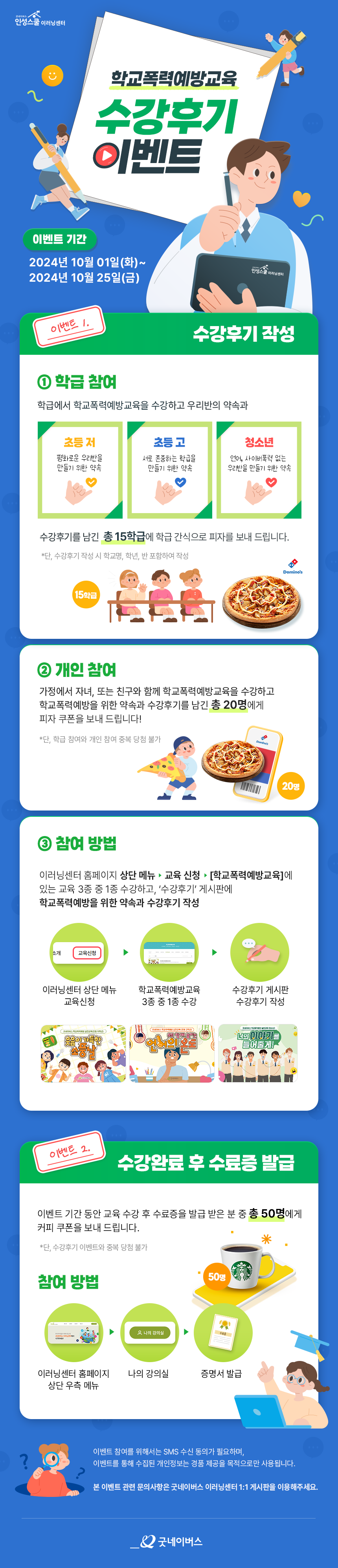 굿네이버스 이러닝센터 학교폭력예방교육 수강후기 이벤트 안내