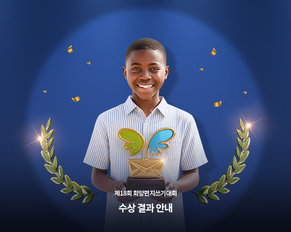 2026년 제18회 희망편지쓰기대회 심사 결과가 발표 되엇습니다! 